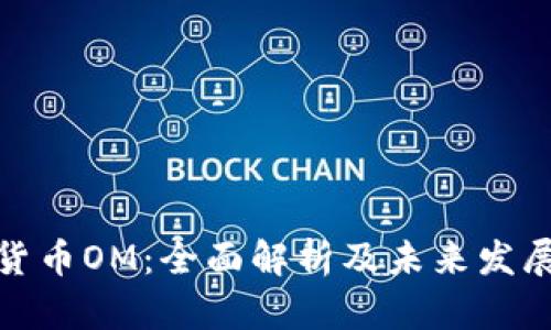 数字货币OM：全面解析及未来发展趋势