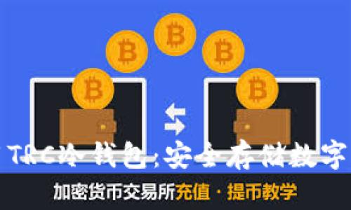 如何下载和使用TRC冷钱包：安全存储数字资产的终极指南