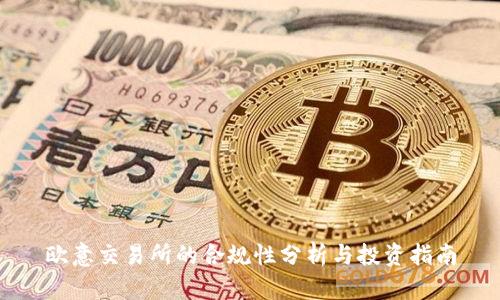 欧意交易所的合规性分析与投资指南