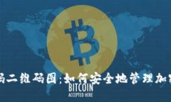 冷钱包扫码二维码图：如