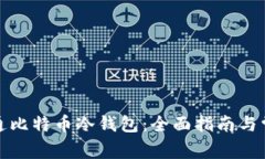 如何安全开通比特币冷钱