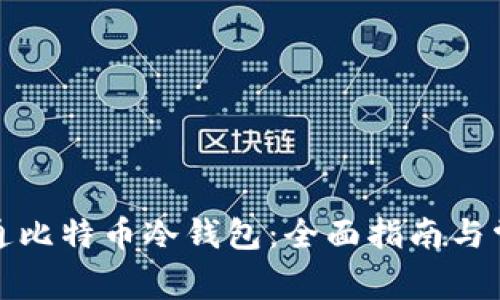 如何安全开通比特币冷钱包：全面指南与常见问题解答