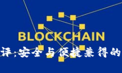 ELLIPAL冷钱包测评：安全与便捷兼得的加密货币储存方案