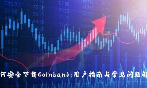 如何安全下载Coinbank：用户指南与常见问题解答