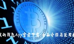 : 我的钱包App官方下载：全