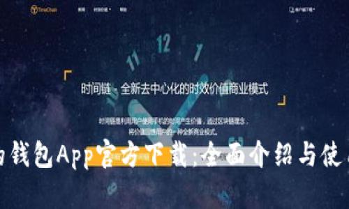 : 我的钱包App官方下载：全面介绍与使用技巧