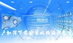 安卓用户如何下载安装比