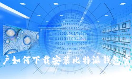 安卓用户如何下载安装比特派钱包官网版本