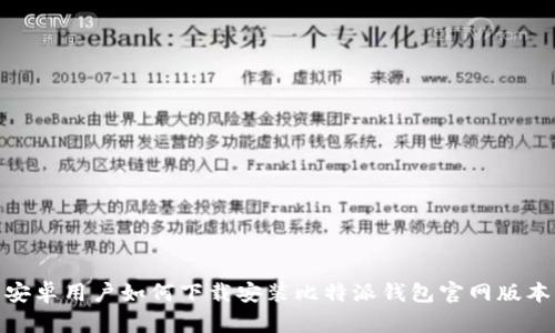 安卓用户如何下载安装比特派钱包官网版本