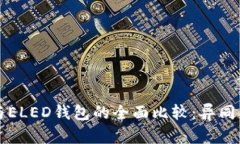 冷链钱包与ELED钱包的全面