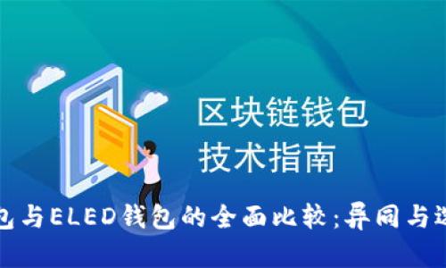 冷链钱包与ELED钱包的全面比较：异同与选择指南