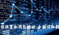 如何设置冷钱包地址：全