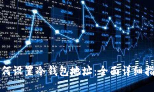 如何设置冷钱包地址：全面详细指南