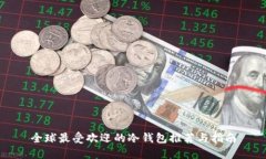 全球最受欢迎的冷钱包推