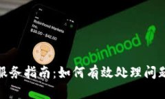 冷钱包售后服务指南：如