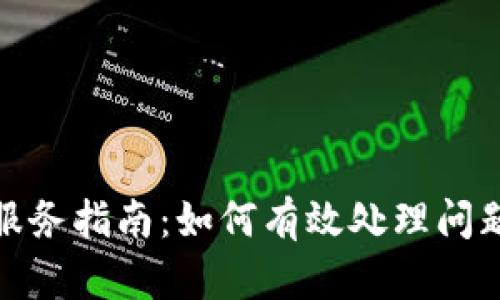 冷钱包售后服务指南：如何有效处理问题与维护安全