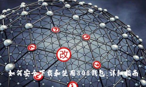 如何安全下载和使用808钱包：详细指南