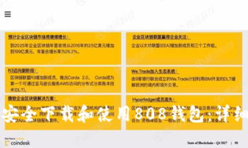 如何安全下载和使用808钱包：详细指南
