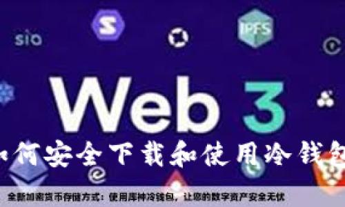 安卓用户如何安全下载和使用冷钱包：完整指南