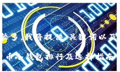 由于内容字数较多，我将提供、关键词以及部分内容概览。

2023年数字货币冷钱包排行及选择指南