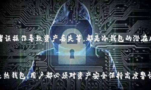 冷钱包可以同时用两个手机登录吗？解析冷钱包的安全机制与两台设备的使用问题

冷钱包, 数字货币, 手机登录, 安全机制/guanjianci

冷钱包是什么？
冷钱包是指一种离线存储加密货币的方式，其主要目的是为了保护数字资产的安全。与热钱包不同，冷钱包不与互联网直接连接，因此极大地降低了被黑客攻击和盗取的风险。常见的冷钱包包括硬件钱包、纸钱包等。
硬件钱包如Ledger和Trezor等，是最受欢迎的冷钱包选择。它们不仅能够存储多种数字货币，还能提供用户友好的界面，使得管理加密资产变得简单直观。而纸钱包则是将公钥和私钥以二维码的形式打印出来，用户可以将其保存在安全的地方。

冷钱包的安全特性
冷钱包的主要安全特性包括：不与互联网连接、降低了黑客攻击的几率、能够存储多种加密货币、私钥不容易被泄露、数字资产操作需要物理设备的支持等。这些特性使得冷钱包成为许多投资者保护资产的首选方式。
另外，由于冷钱包的离线特性，用户通常需要将其毋忘私钥妥善保管。一旦私钥丢失，存储在冷钱包中的资产将永远不可为其他人所取用，这也是冷钱包的一大特点和优势，也是使用冷钱包的风险之一。

能否同时在两个手机上登录冷钱包？
这个问题的答案取决于冷钱包的类型和设计。许多冷钱包并不支持在多个设备上同时登录，因为这可能会导致私钥的安全性受到威胁。在设计上，为了保持安全性，冷钱包通常会要求用户通过某种形式的验证，如USB连接、蓝牙连接或PIN码等来确认操作。将同一个冷钱包账户绑定在两个手机上，可能会导致在其中一个手机上进行的操作被无法验证或同步，从而增加资产分散和丢失的风险。
不过，也有一些冷钱包提供多设备支持功能，允许用户在多个手机上进行操作，但安全性依然是其首要考量，在进行多人共同管理时尤为重要。对于希望在多个手机上登录同一个冷钱包的用户，建议选择那些特别标明支持多设备登录的冷钱包，且在使用时务必遵守相关的安全措施。

如何安全地管理冷钱包？
管理冷钱包的安全性是许多用户关注的问题，以下是一些建议：
ul
    listrong定期备份私钥和助记词：/strong任何时候，确保您的私钥和助记词都能安全保存。可以选择将其保存在密码管理器中，或者将其写在纸上，存放于安全的地方。/li
    listrong切勿将私钥和助记词在线保存：/strong绝对不要将这些信息存储在云端或任何在线平台，以避免黑客攻击及身份盗取。/li
    listrong定期检查交易日志：/strong定期查看冷钱包的交易记录，以确保没有未授权的操作发生。/li
    listrong小心输入设备：/strong特别是在使用硬件钱包时，确保插入的电脑或手机是安全的，没有恶意软件。/li
/ul

相关问题解析

1. 冷钱包与热钱包的区别有哪些？
冷钱包与热钱包的区别主要体现在安全性和使用便利性上。热钱包是指通常在线上运行的数字钱包，例如通过交易所、移动应用等方式进行交易和管理资产。这些钱包非常便利，但由于始终连接互联网，存在较高的被盗风险。
相对于此，冷钱包则是以离线的方式存储数字资产，虽然较为安全，但操作较为繁琐，且在需要进行交易时需要先将资产转至热钱包中进行交易。
总结而言，投资者可以根据自己的需求来选择合适的钱包类型。如果频繁进行交易，热钱包则较为合适；但如果以长期投资为主，冷钱包则能够提供更为安全的存储方案。

2. 使用冷钱包的常见错误是什么？
使用冷钱包的常见错误包括未备份私钥、将助记词放在不安全的地方、随意点击可疑链接、未进行设备安全检测等。这些错误可能导致用户的数字资产被窃取或丢失。
有效地管理这些风险，用户应确保在使用冷钱包时认识到这些误区，并采取相应措施来保护资产的安全。务必定期检查并更新安全策略，以应对潜在的安全威胁。

3. 如何选择合适的冷钱包？
选择冷钱包时，用户应考虑多个方面，包括安全性、用户体验、支持的币种、价格等。安全性是首重，用户应选择知名的硬件钱包品牌，研究其安全机制和技术更新。
用户体验同样重要，冷钱包的界面是否友好、使用是否便捷将直接影响使用的感受。此外，支持的币种及其更新频率也是关键，用户可以选择支持自己持有数字资产的冷钱包。

4. 冷钱包是否完全安全？
虽然冷钱包相较于热钱包更加安全，但它并非绝对安全。冷钱包的安全性也受多种因素的影响，包括用户的安全管理、设备的物理安全性等。比如，用户的私钥被他人获取，或者误操作导致资产丢失等，都是冷钱包的潜在风险。
因此，用户在使用冷钱包时应确保配合安全保障措施，针对潜在风险提前制定应对方案，确保资产最大化安全性。

总结
冷钱包是数字资产管理中不可或缺的一部分，其安全性受到广泛认可。虽然可以在多台设备中使用，但需谨慎选择合适类型和数量的设备来确保安全。无论是选择冷钱包还是热钱包，用户都必须对资产安全保持高度警惕，采取适当措施来保护自己的数字资产。