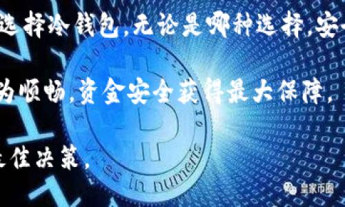 heshi多层钱包是冷钱包吗/heshi
冷钱包,多层钱包,数字货币,安全存储/guanjianci

多层钱包简介
多层钱包，顾名思义是一种层级结构的数字货币钱包，主要用于存储和管理各种数字资产。这样的钱包可以支持多种货币，并且提供了不同的安全层级以满足用户的不同需求。在数字货币快速发展的今天，用户对资金安全的关注度越来越高，因此多层钱包开始得到越来越多的认可。

从功能上看，多层钱包一般会分为多个层级，每个层级可提供不同的访问权限与用途。例如，用户可以将小额资金储存在易于访问的层级中，而将大额资金保存在更安全的层级中。这种设计能够有效降低资金被盗的风险，同时满足用户的日常需求。

冷钱包与热钱包的区别
要理解多层钱包是否属于冷钱包，首先需要了解“冷钱包”和“热钱包”的概念。

热钱包是指常常连接到互联网的钱包，它方便快捷，并且适用于频繁交易。然而，由于常在线的特性，热钱包容易受到黑客攻击，资金安全性相对较低，例如交易所钱包、在线钱包等。

冷钱包则是指不与互联网直接连接的钱包，能够提供极高的安全性。因为冷钱包把资产完全隔离于网络之外，所以其被黑客攻击的风险几乎为零。冷钱包的形式可以是硬件钱包、纸钱包、甚至是电脑中离线存储的数字资产等。

多层钱包是冷钱包吗？
多层钱包本身并不能归类为冷钱包或热钱包，其本质上是构造和功能的定义。但通常，多层钱包的设计能够支持冷钱包的功能。具体来说，如果多层钱包提供了离线存储的功能，或者能够将某些特定的资产脱离互联网环境，那么就可以视为冷钱包。在这种情况下，多层钱包结合了冷钱包的安全性和热钱包的灵活性，确实是一种先进的数字资产管理方案。

多层钱包的主要特点
多层钱包有很多优点，下面从几个方面来详细分析。

ul
    listrong安全性高：/strong多层钱包的设计初衷就是为了解决资金安全的问题。通过将资产分层存储，可以降低黑客攻击的风险。/li
    listrong方便管理：/strong层级的设计使得用户可以在不同层级中存储不同金额的数字资产，这种分级管理的方式让用户对资金的流动掌握得更加清晰。/li
    listrong支持多种币种：/strong多层钱包可以支持多个不同的数字货币，用户只需一个钱包即可管理多种资产。/li
/ul

多层钱包的使用场景
多层钱包的应用场景非常广泛。对于日常交易者而言，可以将少量资产存储在易于访问的层级中以便于日常交易；而对于长期持有者，则可以将主要资产存储在更安全的深层级中。此外，大型机构或交易所也可以利用多层钱包来管理其用户资产，提供更高的安全保证。

多层钱包的使用建议
用户在使用多层钱包时，应该注意以下几点：

ul
    listrong定期检查安全性：/strong虽然多层钱包提供了更高的安全性，但用户依然需要定期检查其安全设置，包括设置强密码和启用双重身份验证等。/li
    listrong备份私钥：/strong在多层钱包中，私钥是唯一可以访问数字资产的凭证。用户应及时备份以防止数据丢失。/li
    listrong小额交易优先使用热钱包：/strong对于频繁的小额交易，用户可以考虑使用热钱包，以提高交易效率；但对于大额交易，则应优先选择冷钱包。/li
/ul

相关问题分析
1.冷钱包和热钱包的安全性有何差别？
冷钱包和热钱包在安全性上有着显著的差异。由于热钱包常在线，易受到黑客攻击，因此最适合短期存储和频繁交易。而冷钱包由于离线，不与网络直接连接，因此其安全性极高。

冷钱包的流行使得许多投资者选择将大额资产存储在离线状态，从而避免网络攻击。与此同时，热钱包仍有其优势，如交易速度快，方便灵活等。用户在选择钱包时应根据自身使用需求，考虑安全与便利的平衡。

2.使用多层钱包的最佳实践有哪些？
多层钱包的使用需要一些最佳实践来确保最大程度的安全性和效率。首先，定期更新软件和固件，这是维护钱包安全的关键；其次，用户应持续关注市场动态，适时调整钱包内的资产配置。此外，最好将多层钱包与多种安全措施结合使用，如防病毒软件与防火墙等。

最后，建议用户录制操作日志，以追踪每笔交易及资产变动，这不仅提升了管理效率，也大大增强了资金的安全性。

3.多层钱包能否支持所有类型的数字货币？
多层钱包的兼容性取决于其设计与平台。大量优秀的多层钱包能够支持主流的数字货币，如比特币、以太坊、USDT等。但对于某些小众币种，可能需要用户自行查找相应的多层钱包是否支持。

此外，虽然多层钱包的设计可以支持多种币种，但在选择设备或平台时，用户应确保所选择的钱包能够满足其长期需求，其安全性与稳定性同时得到保障。

4.如何选择适合自己的数字货币钱包？
选择数字货币钱包的关键在于考虑自己的资金使用习惯与安全需求。如果是刚入门的投资者，可以选择操作简单的热钱包；而如果是大型资产的持有者，则最好选择冷钱包。无论是哪种选择，安全性都是首要考虑的因素。

此外，用户还需关注钱包的用户界面、社区运营的情况、是否能提供专业的客户支持，以及是否具有良好的口碑。每一项选择都应综合考量，确保在使用过程中更为顺畅，资金安全获得最大保障。

总之，多层钱包因其高安全性和便于管理的特点，在数字货币世界中越来越被广泛使用。用户在选择和使用多层钱包时，应充分了解其性质及自身需求，以作出最佳决策。