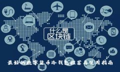 最好的数字货币冷钱包推