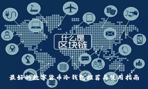 最好的数字货币冷钱包推荐与使用指南