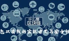 冷钱包双离线的实现方式