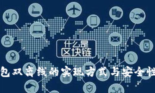 冷钱包双离线的实现方式与安全性分析