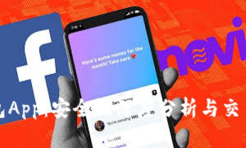 冷钱包App：安全性深度分析与交易指南