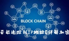 冷钱包交易是否能追踪到