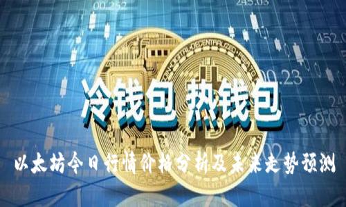 以太坊今日行情价格分析及未来走势预测