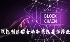 如何使用TP钱包创建安全的