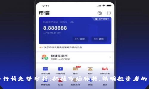 加密货币行情走势分析：把握市场脉搏，精明投资者的必读指南