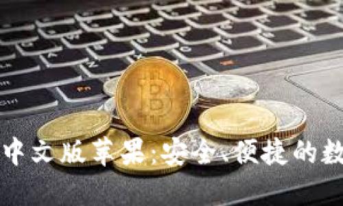 比特派钱包下载中文版苹果：安全、便捷的数字资产管理工具