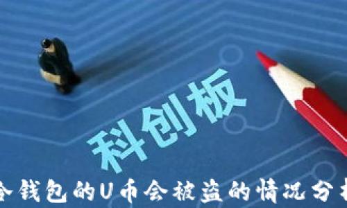 
冷钱包的U币会被盗的情况分析
