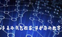 最全面的手表冷钱包推荐