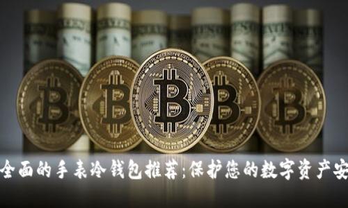 最全面的手表冷钱包推荐：保护您的数字资产安全