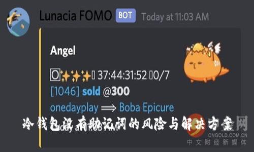 冷钱包没有助记词的风险与解决方案
