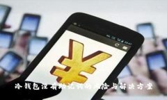 冷钱包没有助记词的风险