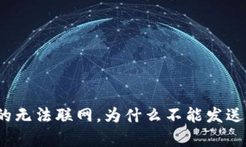 冷钱包真的无法联网，为什么不能发送虚拟货币？