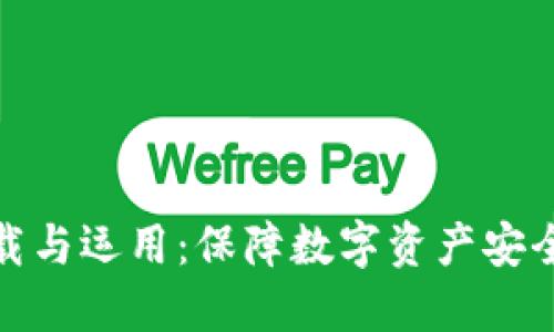 冷钱包的下载与运用：保障数字资产安全的最佳选择