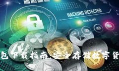 全球十大冷钱包下载指南