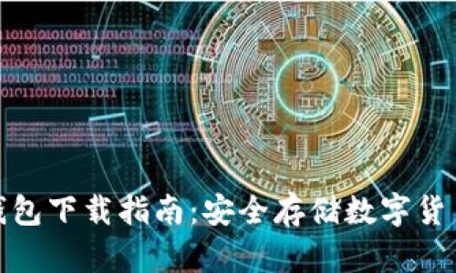 全球十大冷钱包下载指南：安全存储数字货币的最佳选择
