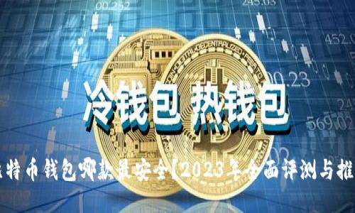 比特币钱包哪款最安全？2023年全面评测与推荐