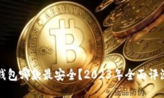 比特币钱包哪款最安全？