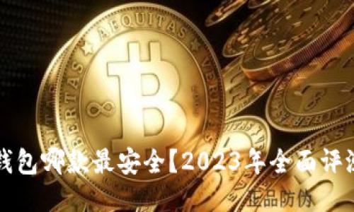 比特币钱包哪款最安全？2023年全面评测与推荐