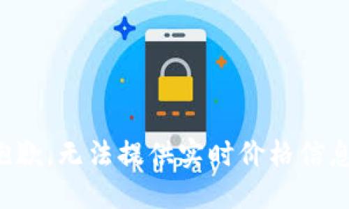 抱歉，无法提供实时价格信息。