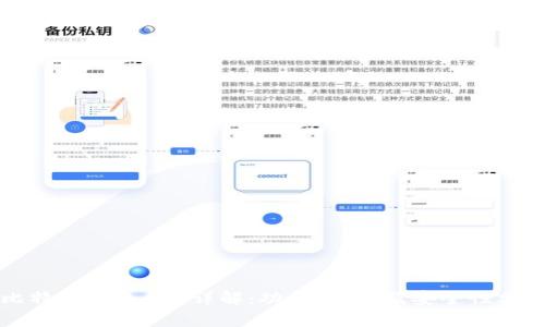 比特派钱包APP详解：功能、使用及安全性分析